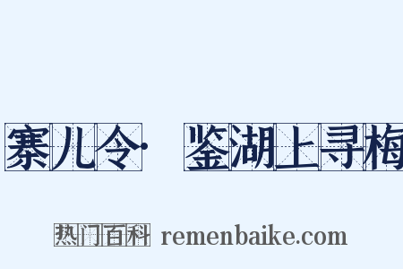 寨儿令·鉴湖上寻梅是什么意思的图片